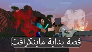 فيلم ماينكرافت : قصة نوتش و الهيروبراين | سر بداية عالم ماينكرافت !!