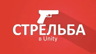 Стрельба с помощью Raycasts -  Unity туториал