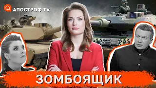 ПІДГОРЯЄ через постачання танків! Соловйов душиться піною з рота, а Скабєєва у паніці / Зомбоящик