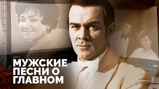 Магомаев, Вознесенский, Бернес, Рыбников, Караченцов. О чем пели советские мужчины