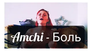 Amchi - боль (cover)