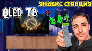 ЯндексТВ станция ПРО - QLED ТВ и Яндекс станция - 2 в 1!!!