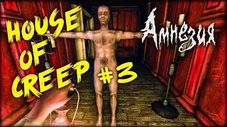 Нашествие резиновых людей - Amnesia House Of Creep #3