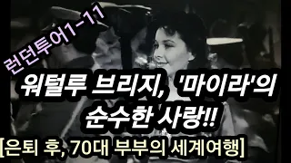 런던 "워털루 브리지"에서 영화 '애수'를 회상하다.#Auld Lang Sine 멜로디가 들리는 곳.