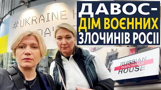 ДАВОС. ДІМ РОСІЙСЬКИХ ВОЄННИХ ЗЛОЧИНІВ