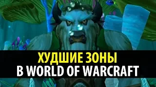 Бессмысленный Топ: Худшие зоны в World of Warcraft