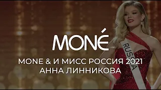 MONE & Мисс Россия 2022 Анна Линникова