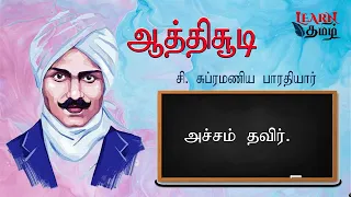 ஆத்திசூடி சுப்ரமணிய பாரதியார் பாடியது Aathisoody by Barathi