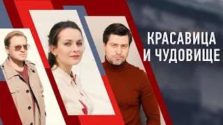 Красавица и чудовище 🎬 Трейлер сериала 2021