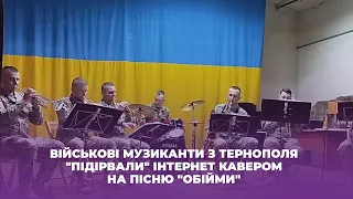 Військові музиканти з Тернополя "підірвали" інтернет кавером на пісню "Обійми"
