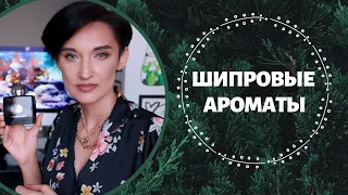 10 Шипровых Ароматов в Моей Коллекции