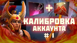 Как выглядит калибровка аккаунта в 2024 году? Legion Commander Khanda Dota 2