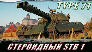 TYPE 71 ll ЯПОНСКИЙ ТЯЖЕЛОВЕС С МЕХАНИКОЙ ОХЛАЖДЕНИЯ! ПУТЬ К ТРЕМ ОТМЕТКАМ ll МИР ТАНКОВ #shorts