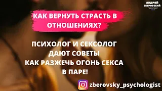 КАК ВЕРНУТЬ СТРАСТЬ В ОТНОШЕНИЯХ? ПСИХОЛОГ И СЕКСОЛОГ ДАЮТ СОВЕТЫ КАК РАЗЖЕЧЬ ОГОНЬ СЕКСА В ПАРЕ!