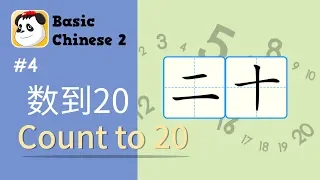 Basic Chinese 2 | #4 - Count to 20 in Chinese 数到二十 | Kids YAY