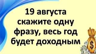 19 августа посмотрите в небо и загадайте желание. Съешьте яблоко и скажите слова на прибыль и доход