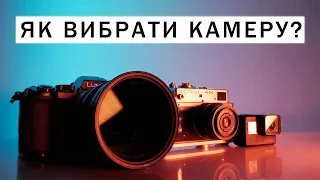 Як ПРАВИЛЬНО вибрати КАМЕРУ для зйомки? Все що треба знати про фото і відео камери.