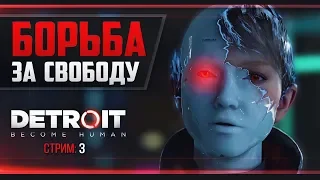 Второе прохождение Detroit: Become Human - ЭПИЧНЫЙ ФИНАЛ