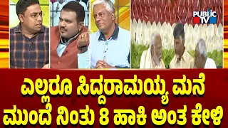 Mohan Vishwa: ಎಲ್ಲರೂ ಸಿದ್ದರಾಮಯ್ಯ ಮನೆ ಮುಂದೆ ನಿಂತು 8 ಹಾಕಿ ಅಂತ ಕೇಳಿ..! | Public TV