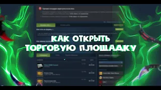 КАК ОТКРЫТЬ И АКТИВИРОВАТЬ ТОРГОВУЮ ПЛОЩАДКУ СТИМ | КАК СНЯТЬ ОГРАНИЧЕНИЯ СТИМ !