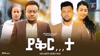 ይቅርታ ሙሉ ፊልም Yikerta full Ethiopian movie 2023