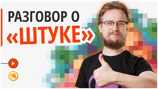 Что такое «Штука» и как стать игровым художником?