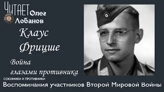 Клаус Фрицше. Проект "Война глазами противника" Артема Драбкина. Германия.