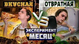 Неделя с ОТВРАТИТЕЛЬНОЙ ЕДОЙ VS Неделя с ВКУСНЕЙШЕЙ | Эксперимент, как вкус влияет на жизнь?