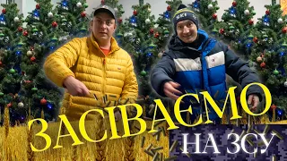 Засіваємо на ЗСУ. Бампер і Сус