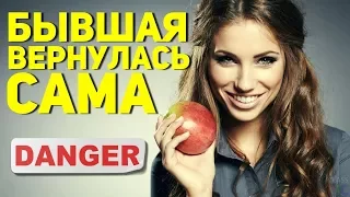 Возвращаются ли бывшие сами - НЕТ! НИКОГДА! Вся правда тут