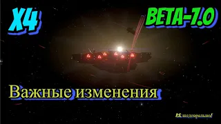 7.0 Бета, Обзор, X4: Foundations, Это ТОП,