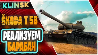 Škoda T 56 WOT - ТЕСТИМ НОВЫЙ ПРЕМ ЧЕХОСЛОВАКИИ - БАРАБАН НА 920 УРОНА..!