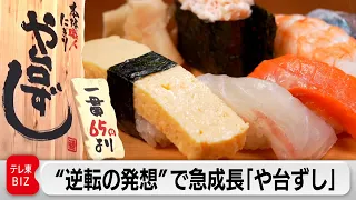 本格寿司が65円から！建築業者が始めた“寿司居酒屋”独自の経営術！【カンブリア宮殿】(2024年4月25日)