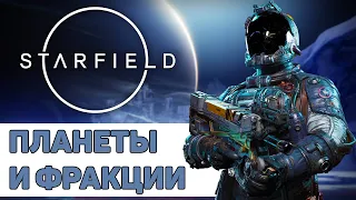 Фракции и планеты мира Starfield