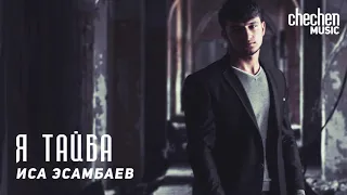 Иса Эсамбаев - Ya Tayba | KAVKAZ MUSIC CHECHNYA