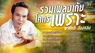 เพลงเต้ยโคตรเพราะ - พรศักดิ์ ส่องแสง