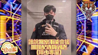 DJ 小慌 - 2023.誰說警察不能會搖 咖啡配酒嗨到老(曄少專屬)