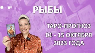 РЫБЫ ТАРО ПРОГНОЗ и расклад на первую половину октября: с 01 по 15 октября 2023 года