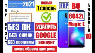 FRP BQ 6042L Magic E Удаление аккаунта после сброса настроек 1 способ