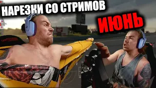 Kus-Kus Racing - Нарезка со стримов ИЮНЬ!