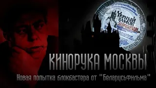 Фильм “Черный замок”. Национальный блокбастер или российское “телемыло”? - Витебский Курьер NEWS