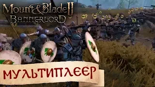 Mount & Blade II: Bannerlord - Мультиплеер | Битва капитанов