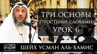 Три основы (простыми словами) | Шейх 'Усман аль-Хамис | Часть 6