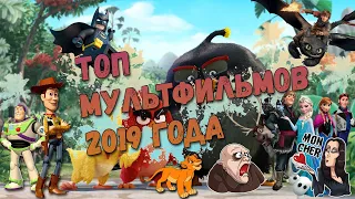 Лучшие мультфильмы для семейного просмотра 2019