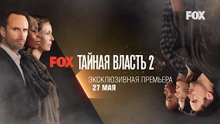 «Тайная власть» | Второй сезон | Смотрите на канале FOX в сети Alma TV