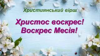 Християнський вірш на Пасху "Христос воскрес! Воскрес Месія"