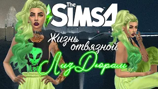 РАЗГУЛЬНАЯ ЖИЗНЬ И ДРУГИЕ ПРИКОЛЫ | THE SIMS 4 | ЖИЗНЬ ОТВЯЗНОЙ ЛИЗ ДЮРАМ