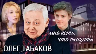 Олег Табаков. Мне есть, что сказать | Центральное телевидение