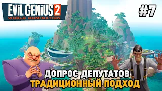 Evil Genius 2 #7 Допрос депутатов , Традиционный подход