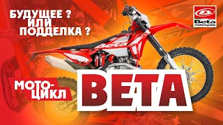 Все что нужно знать о Эндуро Мотоцикле BETA+Тест нового мотоцикла BETA 250RR 2021 года